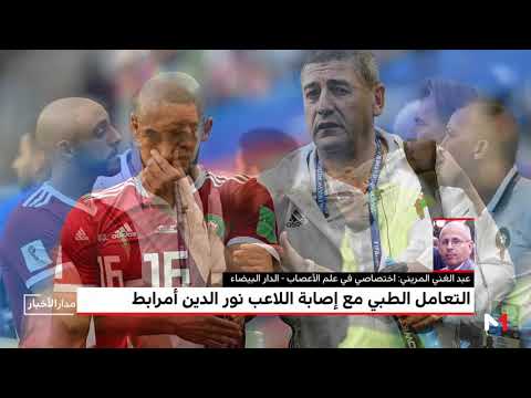 أستاذ في علم الأعصاب يقر تدخل الطاقم الطبي للمنتخب المغربي بعد إصابة لمرابط
