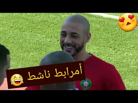 تدريبات المنتخب المغربي بحضور عائلات اللاعبين