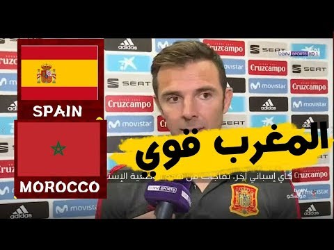 شاهد تعليق مساعد مدرب إسبانيا بشأن مواجه المغرب