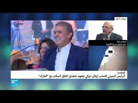 شاهد الرئيس الكولومبي المنتخب يحسم موقفه من اتفاق السلام مع الفارك