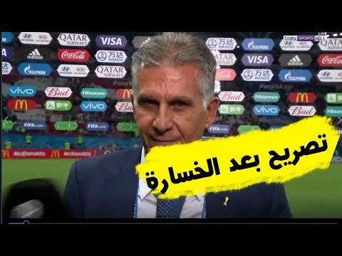شاهد كارلوس كيروش حزين بعد خسارة إيران أمام إسبانيا