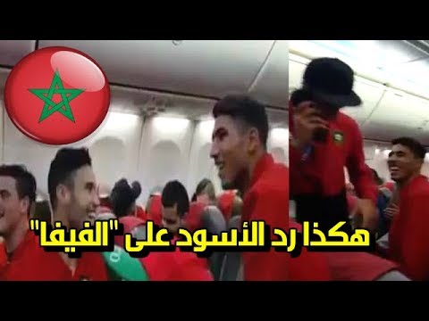 أجواء رحلة منتخب الأسود عند العودة إلى المغرب