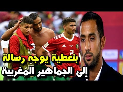 شاهد المهدي بنعطية يشكر الجماهير المغربية