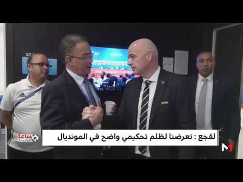 لقجع يؤكد احتجاج المغرب رسميا على الظلم التحكيمي