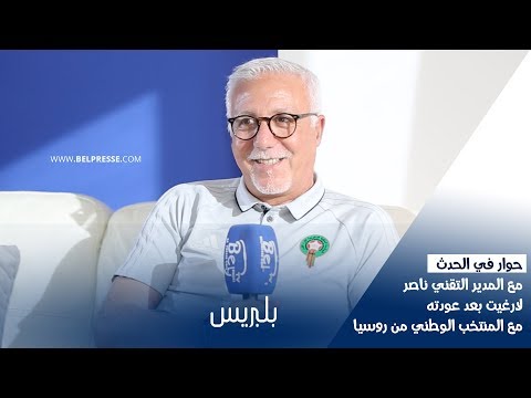 شاهد ناصر لارغيت يدافع عن انجازاته مع إدارة الاتحاد المغربي
