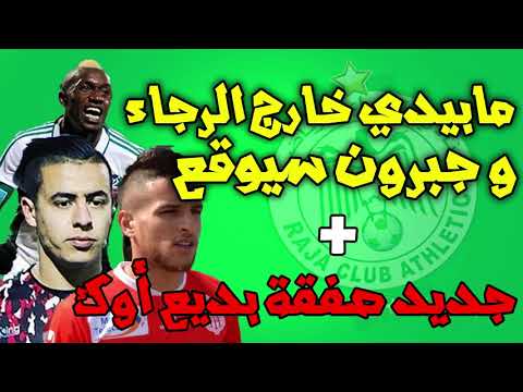 تعرّف على آخر أخبار فريق الرجاء البيضاوي لكرة القدم