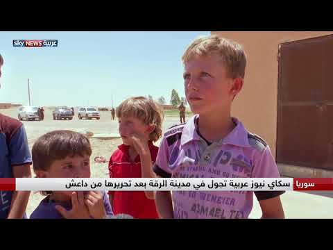 شاهدسكان الرقة يعانون من نقص الخدمات الأساسية