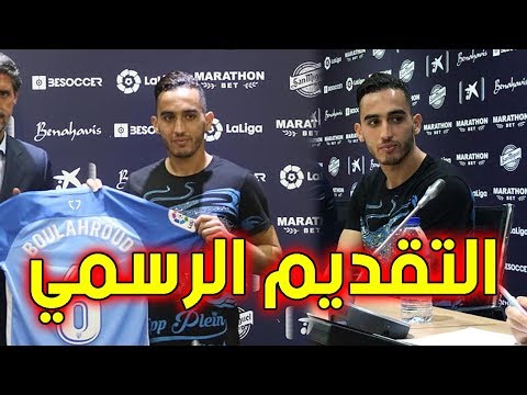 شاهد  التقديم الرسمي لبدر بولهرود بعد توقيعه لفريق مالاغا الإسباني‎