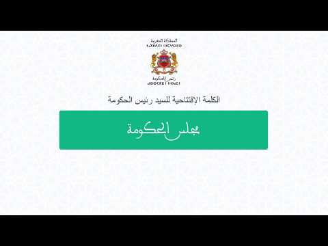 شاهد كلمة رئيس الحكومة المغربي سعد الدين العثماني