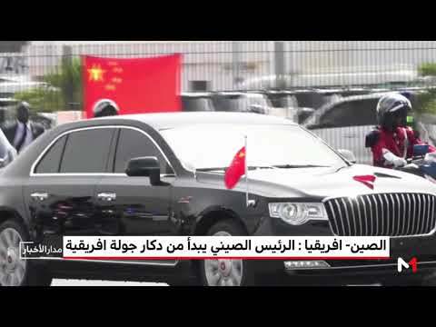 شاهد أول تعهدات الرئيس الصيني من السنغال في بداية جولته الأفريقية