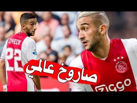 شاهد لحظة هدف حكيم زياش رفقة أياكس بعد تمريرة مزراوي