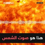 شاهد وكالة ناسا تكشف عن صوت الشمس