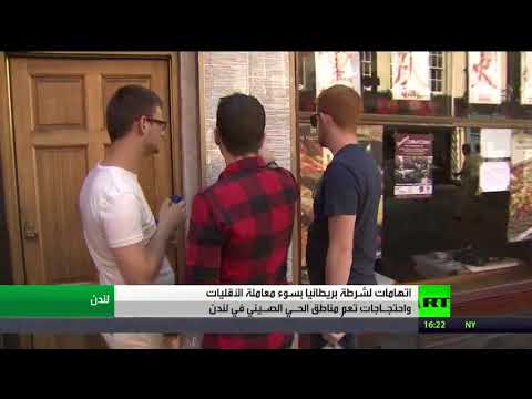 شاهد تُهم للشرطة اللندنية بإساءة معاملة الأقليات