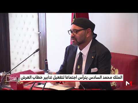 شاهد محمد السادس يترأس اجتماعًا لتفعيل التدابير التي تضمنها خطابه