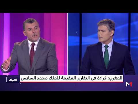 شاهد بوخبزة يُقدّم قراءة في التقارير المُقدّمة لـمحمد السادس