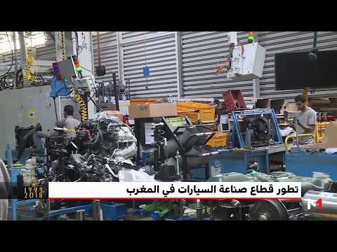 شاهدالمغرب أصبح مركزًا عالميًا وتنافسيًا لصناعة السيارات