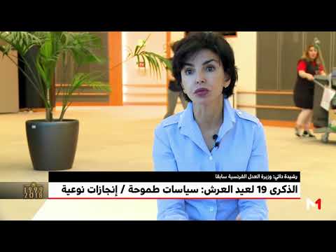 شاهدرشيدة داتي تتحدث عن حكم الملك محمد السادس للمغرب