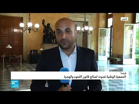 شاهد الجمعية الوطنية الفرنسية تصوت لصالح قانون اللجوء و الهجرة