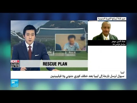 شاهدسيول ترسل بارجة حربية إلى ليبيا