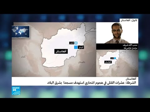 شاهد وقوع عشرات القتلى في مسجد شرق أفغانستان