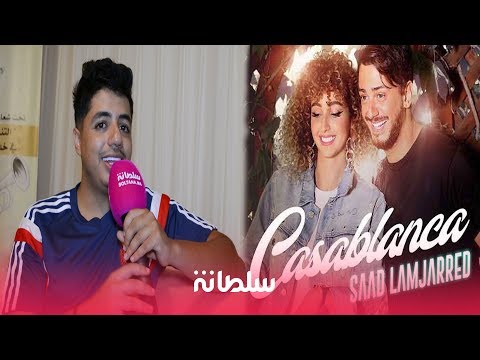 شاهد  إيهاب أمير يعلق على أغنية كازابلانكا لسعد لمجرد