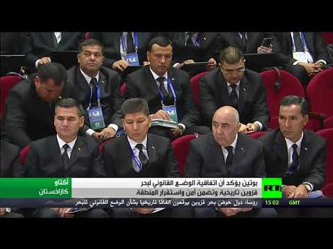 شاهد بوتين يؤكد أن توقيعَ اتفاقيةِ وضعِ بحرِ قزوين تاريخيٌة