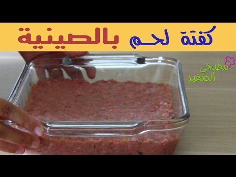 فيديو طريقة عمل كفتة لحم بالصينية