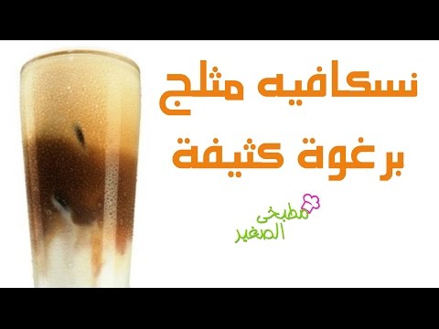 فيديو نسكافيه مثلج برغوة كثيفة