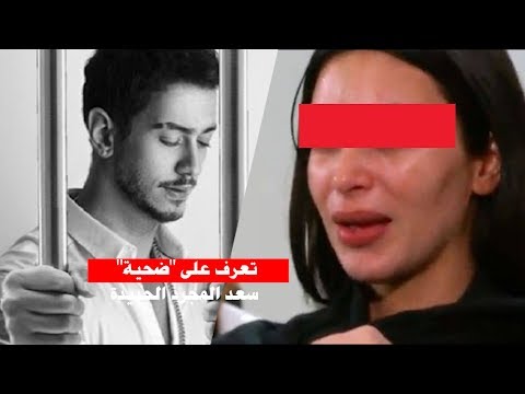 شاهد  معلومات مثيرة بشأن الفتاة التي اتهمت سعد المجرد بالاغتصاب