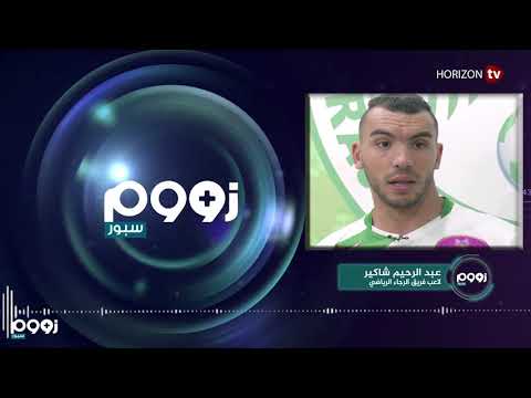 عبد الواحد الشمامي يكشف استعدادات الجيش الملكي للقاء اتحاد زاكورة