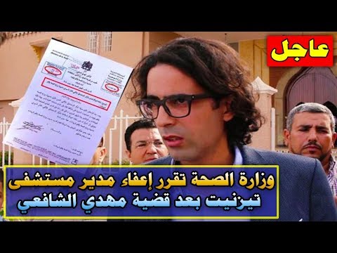 شاهد  وزارة الصحة تقرر إعفاء مدير مستشفى تيزنيت من منصبه