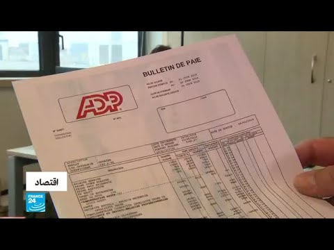 شاهد فرنسا تُطبّق اقتطاع ضريبة الدخل من المصدر