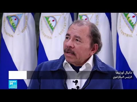 أبدى رئيس نيكاراغوا دانيال أروتيغا استعداده لمقابلة الرئيس ترامب في أميركا