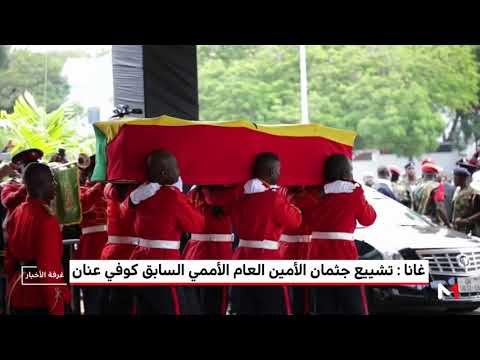 شاهدتشييع جثمان الأمين العام الأسبق للأمم المتحدة كوفي عنان