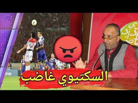 شاهد السكيتيوي يُهاجم بعض الإعلاميين المغاربة عقب إقصاء الوداد