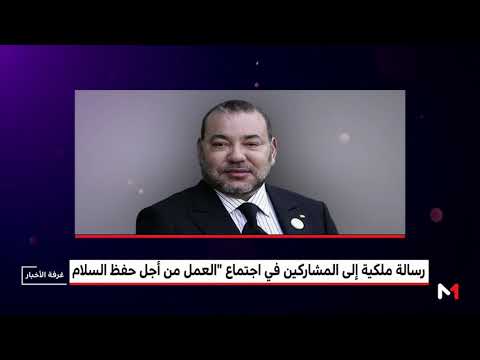 شاهد العاهل المغربي يؤكد التزامه بدعم مبادرة العمل من أجل حفظ السلام