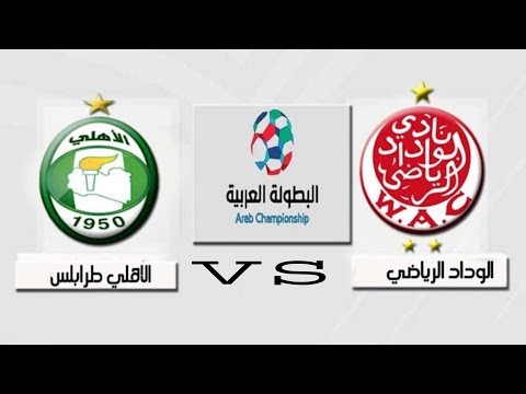 شاهد بث مباشر لمباراة الأهلي طرابلس والوداد البيضاوي