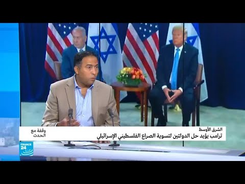 شاهد ترامب يحسم موقفه من الصراع الفلسطيني  الإسرائيلي