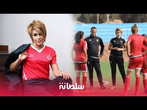 لمياء بومهدي تتحدث عن تجربتها مع كرة القدم