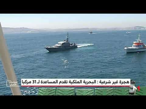 البحرية الملكية تُقدِّم المساعدة لـ 31 مركبا واجهت صعوبات