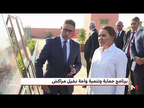 شاهد الأميرة للا حسناء تزور مشروعين نموذجيين في واحة نخيل مراكش