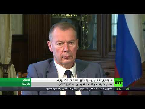 شاهد  شولغين يؤكّد أن اتهام روسيا بتدبير هجمات إلكترونية استفزاز فادح