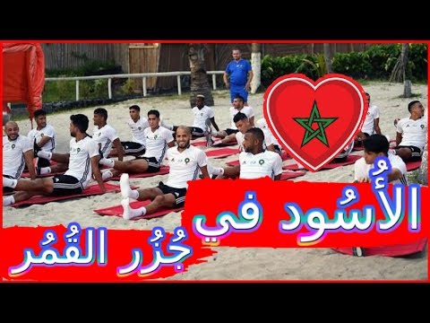 شاهد أوّل حصّة تدريبيّة لأسود الأطلس في جزر القمر