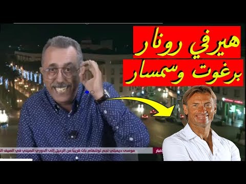 الناقد الرياضي محمد ماغودي يُهاجم رونار بسبب بعض اللاعبين