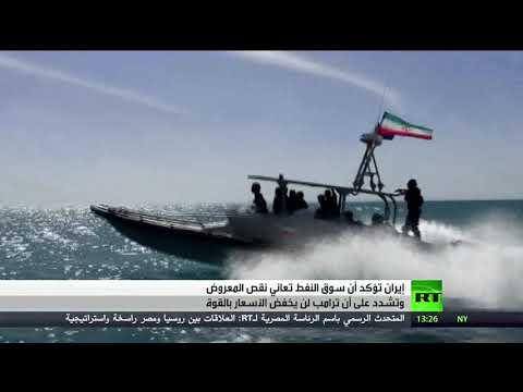 شاهد إيران تؤكّد أن الرئيس الأميركي لا يستطيع تخفيض أسعار النفط بالقوة