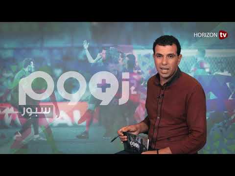 شاهد برنامج زوم  يُناقش الحضور الباهث للمنتخب المغربي أمام جزر القمر