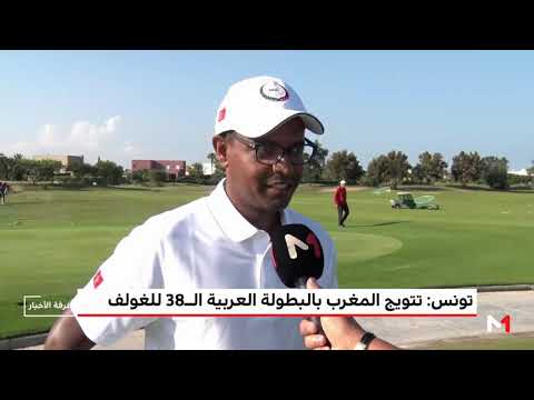 شاهد مُدرب المنتخب المغربي لغولف يشيد بعناصر النخبة المغربية