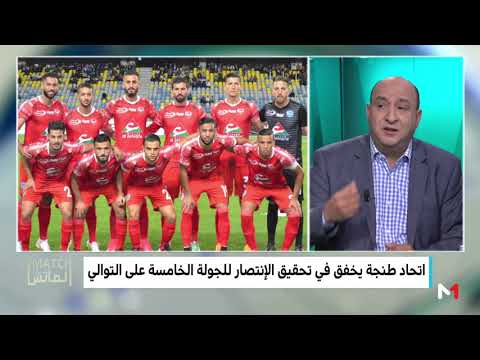 شاهد أسباب إخفاق اتحاد طنجة في الانتصار للجولة الخامسة على التوالي