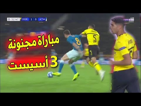 شاهد حكيمي يتألق ويصنع 3 أهداف في شباك الأتليتك