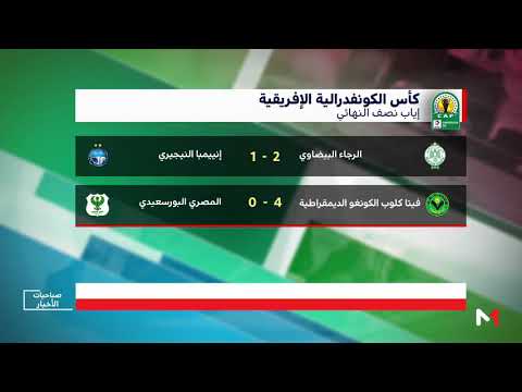 الرجاء البيضاوي إلى نهائي كأس الكونفدرالية